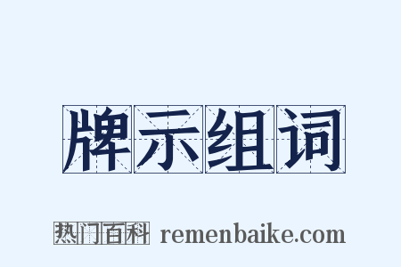牌示组词是什么意思的图片